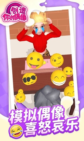 创造你的偶像手游官方版最新版截图1