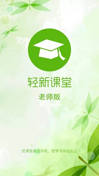 轻新课堂老师端最新版截图1
