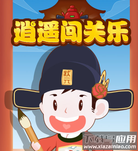 逍遥闯关乐红包版