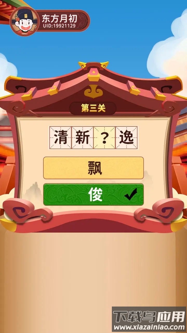 逍遥闯关乐红包版最新版截图1