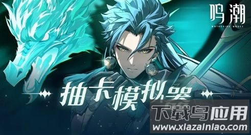 鸣潮抽卡模拟器app最新版截图1