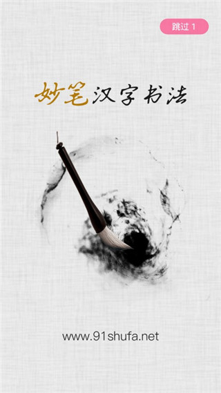 妙笔汉字书法app最新版截图5