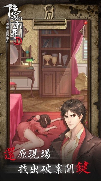 隐秘的原罪香榭庄园事件手游最新版截图1