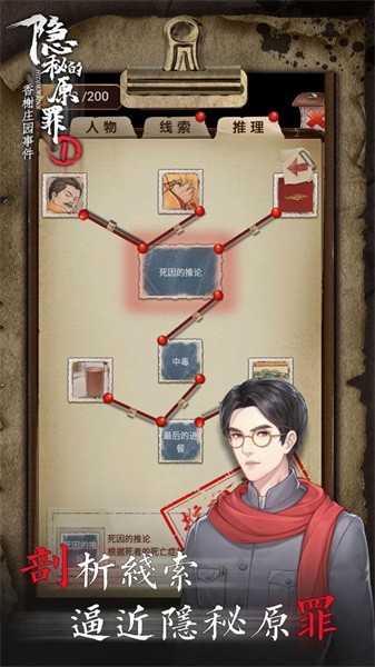 隐秘的原罪香榭庄园事件手游最新版截图5