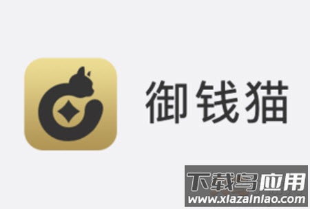 御钱猫app