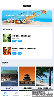 旅行串串(旅游攻略)app最新版截图1