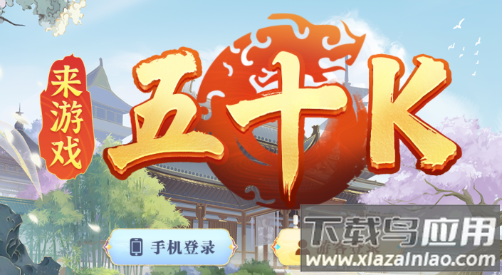 五十k手机版下载