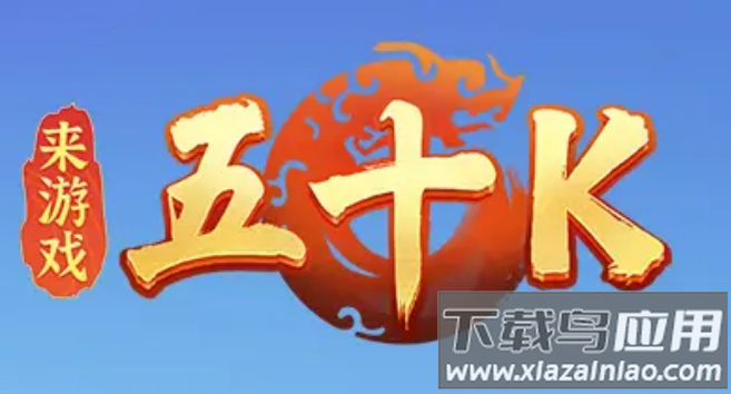 五十k手机版下载