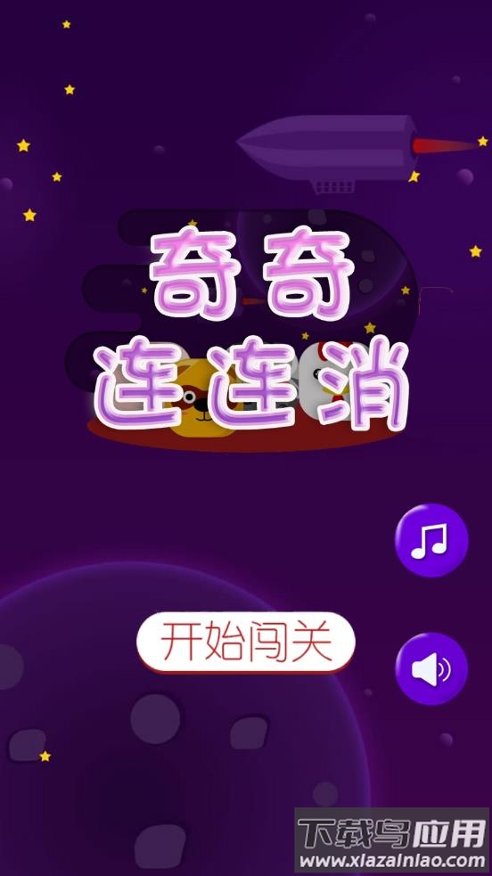 奇奇连连消手游最新版截图1