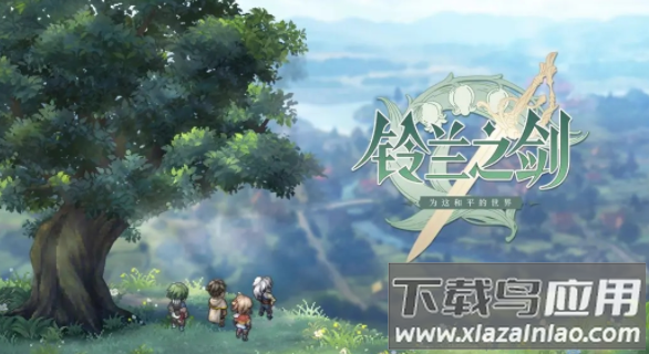 铃兰之剑为这和平的世界下载