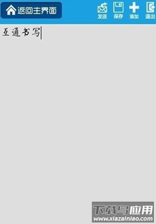 互通书写助手app最新版截图1