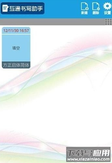 互通书写助手app最新版截图2