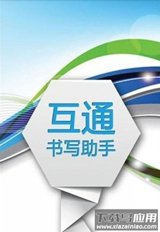 互通书写助手app最新版截图3