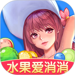 水果爱消消官方正版