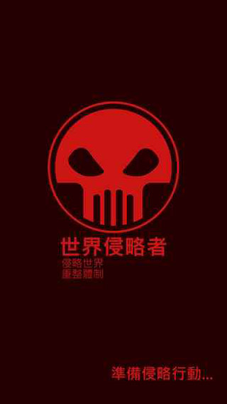 世界侵略者官方版最新版截图1