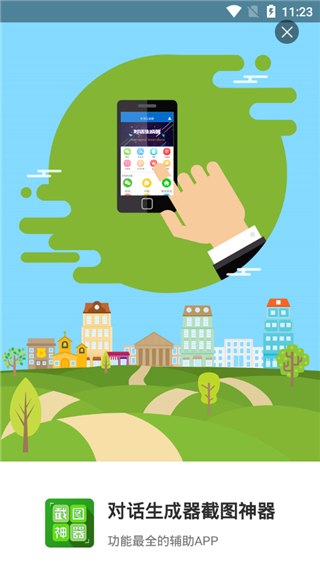 对话生成器截图神器最新版截图1
