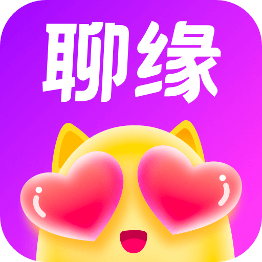 聊缘软件