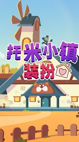 托米小镇装扮手游最新版截图2