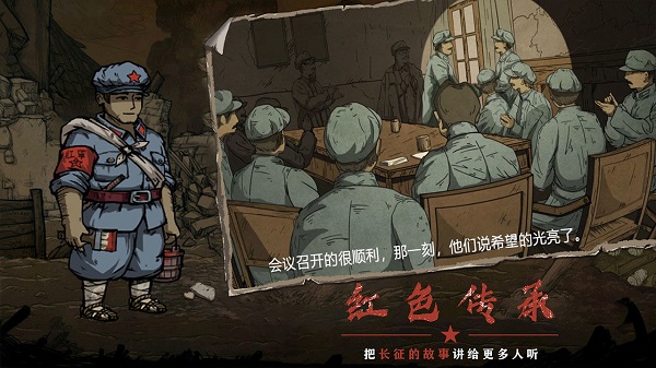 重返长征中文版截图