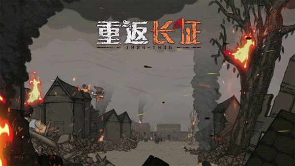 重返长征最新版截图