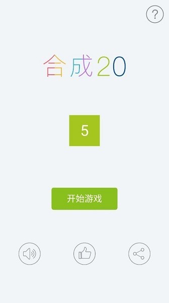 合成20游戏最新版截图3