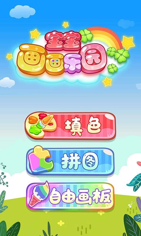 宝宝画画乐园小游戏最新版截图3