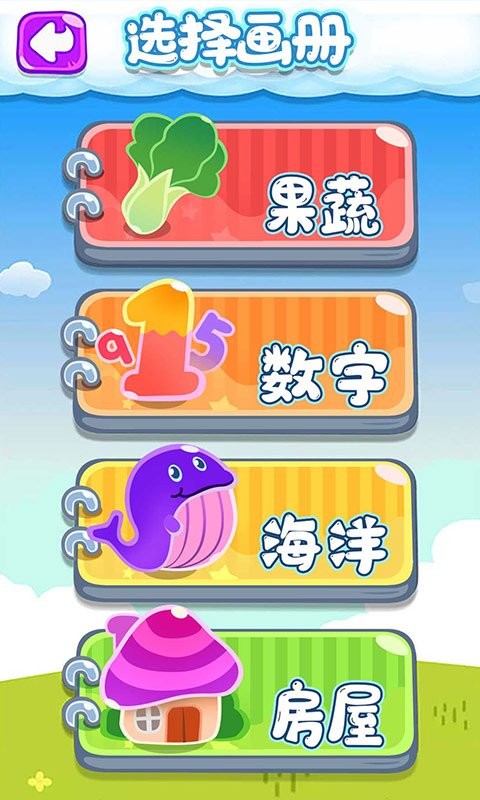 宝宝画画乐园小游戏最新版截图4