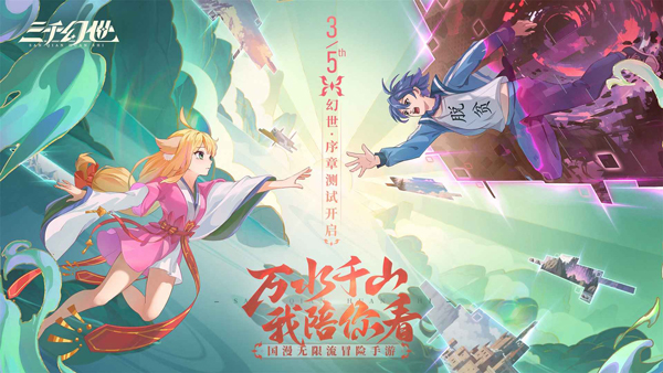 三千幻世手游最新版截图1
