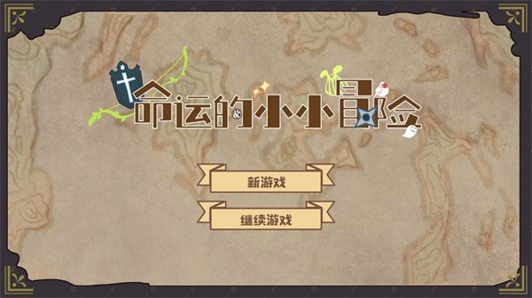 命运的小小冒险最新版最新版截图1