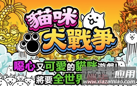 猫咪大战争游戏(咪大)