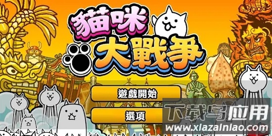 猫咪大战争游戏(咪大)截图1