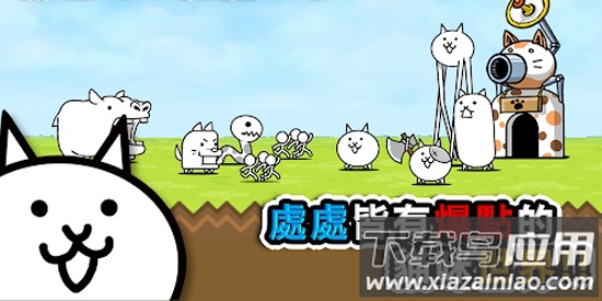 猫咪大战争游戏(咪大)截图4