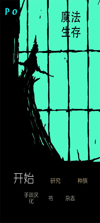 魔法生存手游中文版最新版截图1