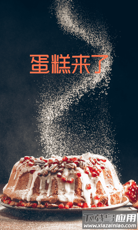 蛋糕来了app下载安装最新版截图1