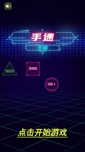 手速王者游戏最新版截图1