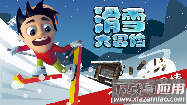滑雪大冒险下载安装