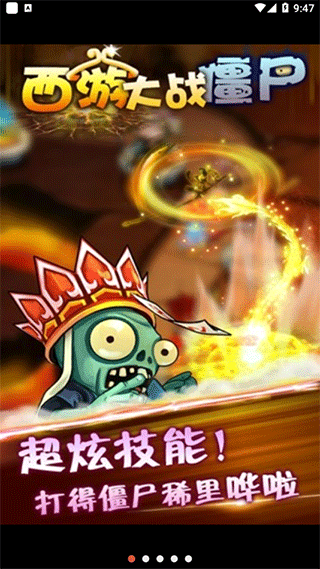 西游大战僵尸手机版最新版截图1