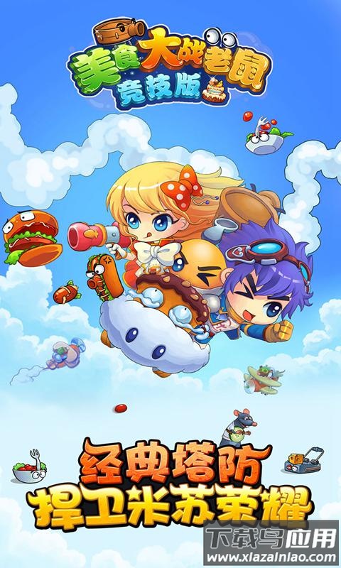 美食大战老鼠竞技版截图
