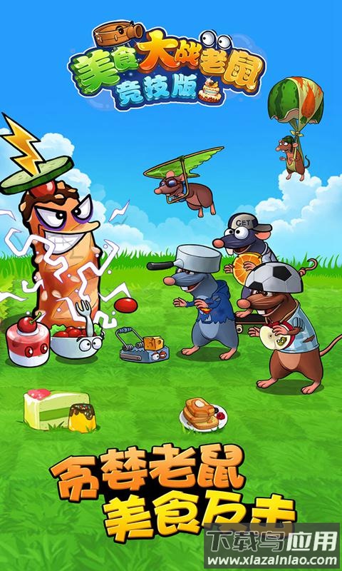 美食大战老鼠竞技版截图