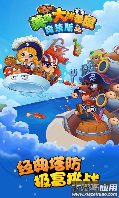 美食大战老鼠竞技版截图