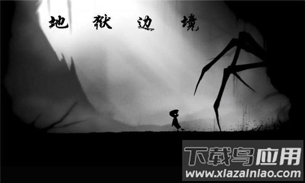 地狱边境安卓下载