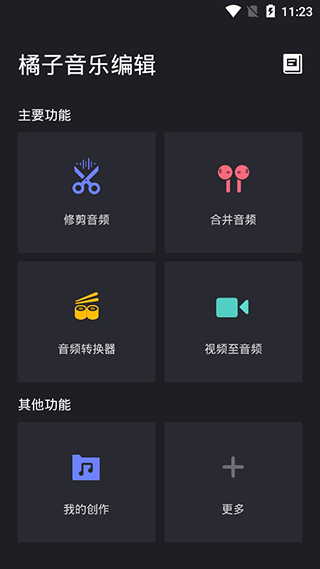 橘子音乐编辑app最新版截图1