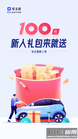 车主惠app下载安装