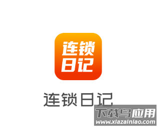 连锁日记app