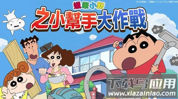 P小新之小帮手大作战