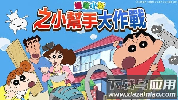 P小新之小帮手大作战截图2