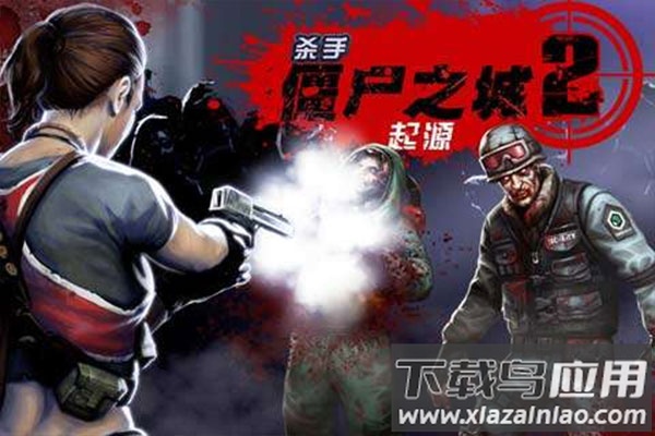 杀手僵尸之城2最新版最新版截图2