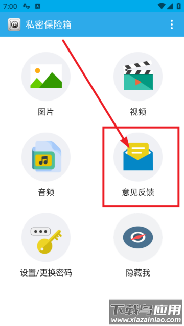 私密保险箱app安装