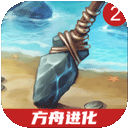 方舟进化2手机中文版