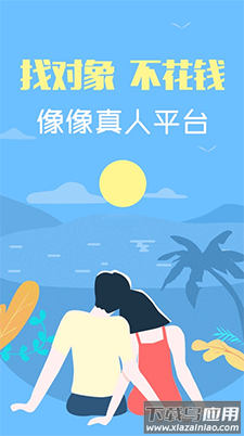 像像真人相亲网app截图1